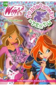 Головоломки и тесты №18. Клуб Winx