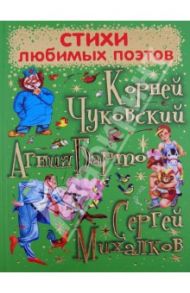 Стихи любимых поэтов / Чуковский Корней Иванович, Михалков Сергей Владимирович, Барто Агния Львовна