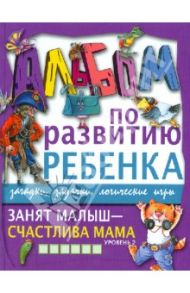 Занят малыш - счастлива мама. Уровень 2 / Шалаева Галина Петровна