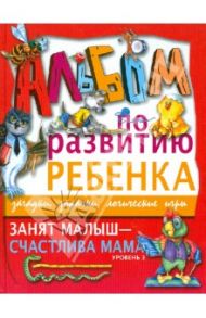 Занят малыш - счастлива мама. Уровень 3 / Шалаева Галина Петровна