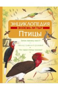 Энциклопедия "Знаешь ли ты?". Птицы / Бэгли Энн