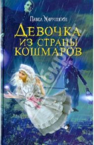 Девочка из страны кошмаров / Марушкин Павел Олегович