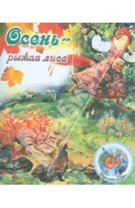 Осень - рыжая лиса / Степанов Владимир Александрович