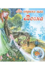 По опушке шла весна / Степанов Владимир Александрович