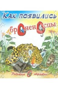 Как появились броненосцы / Киплинг Редьярд Джозеф