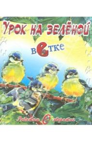 Урок на зелёной ветке / Степанов Владимир Александрович