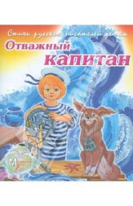 Отважный капитан / Чертков Сергей