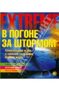 В погоне за штормом. Смертельные игры с самыми сильными бурями мира / Гиффорд Клайв