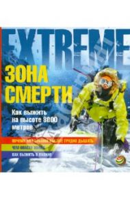 Зона смерти. Как выжить на высоте 8000 метров? / Пайпер Росс