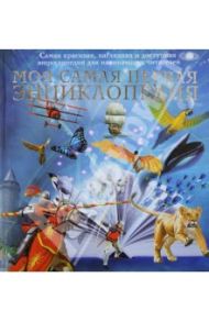 Моя самая первая энциклопедия / Вогт Ричард С., Дайер Алан, Диксон Филип