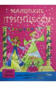 Маленькие принцессы. Рисование, наклейки, аппликации / Кузнецова Александра Олеговна