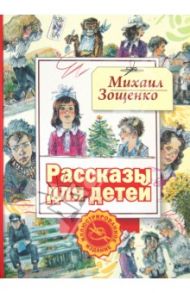 Рассказы для детей / Зощенко Михаил Михайлович