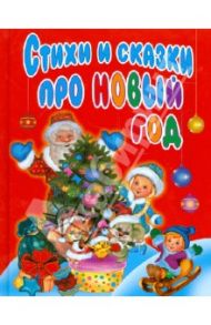 Стихи и сказки про Новый год / Усачев Андрей Алексеевич, Степанов Владимир Александрович, Синявский Петр Алексеевич