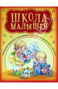 Школа малышей. Азбуки в стихах / Степанов Владимир Александрович, Сапгир Генрих Вениаминович, Козлов Сергей Григорьевич, Синявский Петр Алексеевич