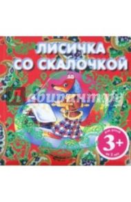 Лисичка со скалочкой. Русская народная сказка