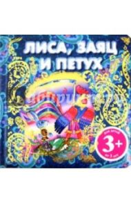 Лиса, заяц и петух. Русская народная сказка