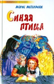 Синяя птица. Фея Берилюна. Щелкунчик / Метерлинк Морис, Гофман Эрнст Теодор Амадей