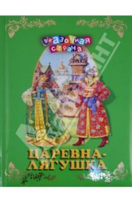 Царевна-лягушка. Сборник русских народных сказок