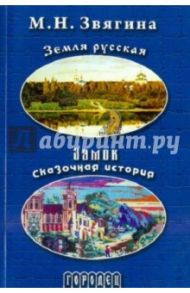 Земля русская. Замок. Сказочная история / Звягина Маргарита Николаевна