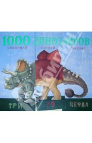 1000 динозавров. Придумай, создай, назови / Балл Сара