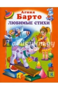 Любимые стихи / Барто Агния Львовна