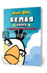 Angry Birds. Белая книга суперраскрасок