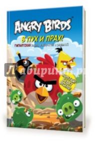 Angry Birds. В пух и прах! Гигантская книга раскрасок и заданий