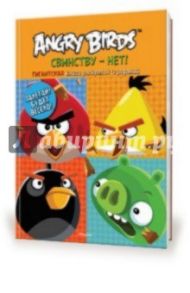 Angry Birds. Свинству - нет! Гигантская книга раскрасок и заданий