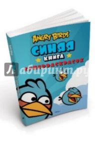 Angry Birds. Синяя книга суперраскрасок