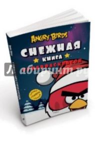 Angry Birds. Снежная книга суперраскрасок. С наклейками