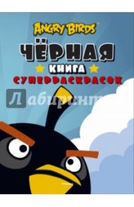 Angry Birds. Чёрная книга суперраскрасок