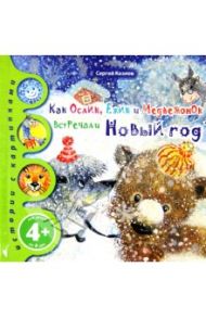 Как Ослик, Ежик и Медвежонок встречали Новый год / Козлов Сергей Григорьевич