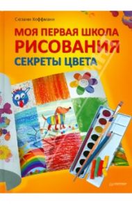 Моя первая школа рисования. Секреты цвета / Хоффманн Сюзанн