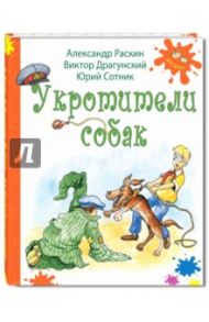 Укротители собак / Раскин Александр Борисович, Драгунский Виктор Юзефович, Сотник Юрий Вячеславович