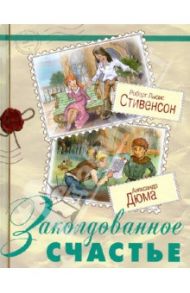 Заколдованное счастье / Стивенсон Роберт Льюис, Дюма Александр