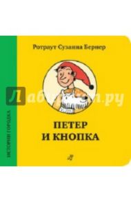 Петер и Кнопка / Бернер Ротраут Сузанна