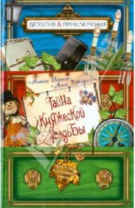 Тайна княжеской усадьбы / Иванов Антон Давидович, Устинова Анна Вячеславовна