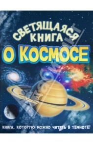 Светящаяся книга о космосе / Харрис Николас