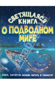 Светящаяся книга о подводном мире / Харрис Николас