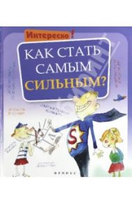 Как стать самым сильным?