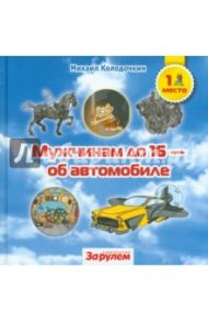 Мужчинам до 16 - об автомобиле / Колодочкин Михаил Владимирович