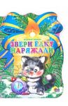 Звери елку наряжали / Симонов Владимир Валериевич