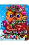 Глазки-мини. В лесу родилась елочка / Кудашева Раиса Адамовна