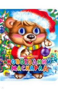 Глазки-мини. Новогодний маскарад / Мигунова Наталья Алексеевна