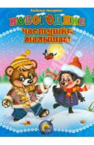 Новогодние частушки малышам / Нестеренко Владимир