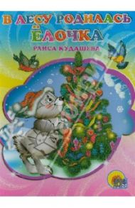 В лесу родилась елочка / Кудашева Раиса Адамовна