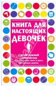 Книга для настоящих девочек