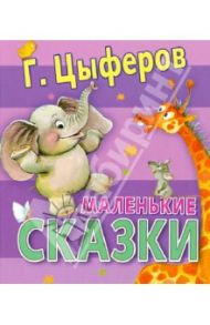 Маленькие сказки / Цыферов Геннадий Михайлович