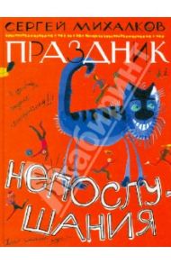 Праздник непослушания / Михалков Сергей Владимирович