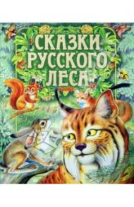 Сказки русского леса / Сладков Николай Иванович, Бианки Виталий Валентинович, Пришвин Михаил Михайлович, Шим Эдуард Юрьевич